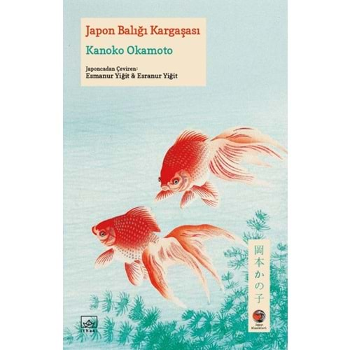 JAPON BALIĞI KARGAŞASI JAPON KLASİKLERİ-KANOKO OKAMOTO-İTHAKİ YAYINLARI